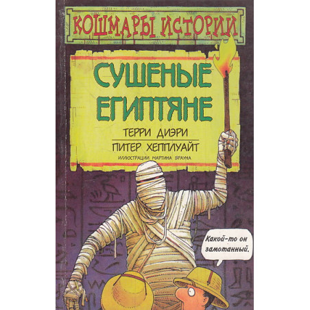 Сушеные египтяне