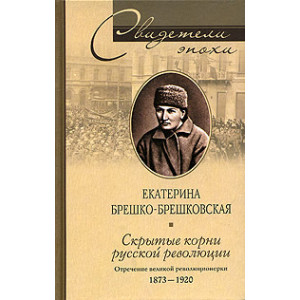 Скрытые корни русской революции. Отречение великой революционерки