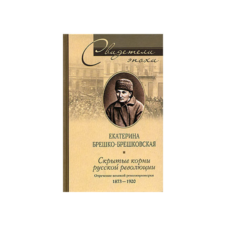 Скрытые корни русской революции. Отречение великой революционерки