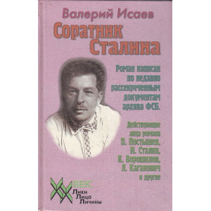 Соратник Сталина