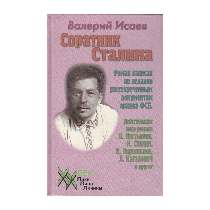 Соратник Сталина