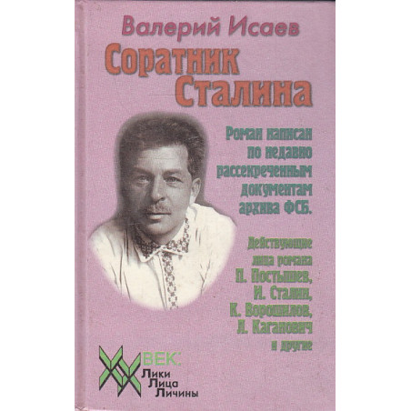 Соратник Сталина