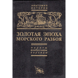 Золотая эпоха морского разбоя