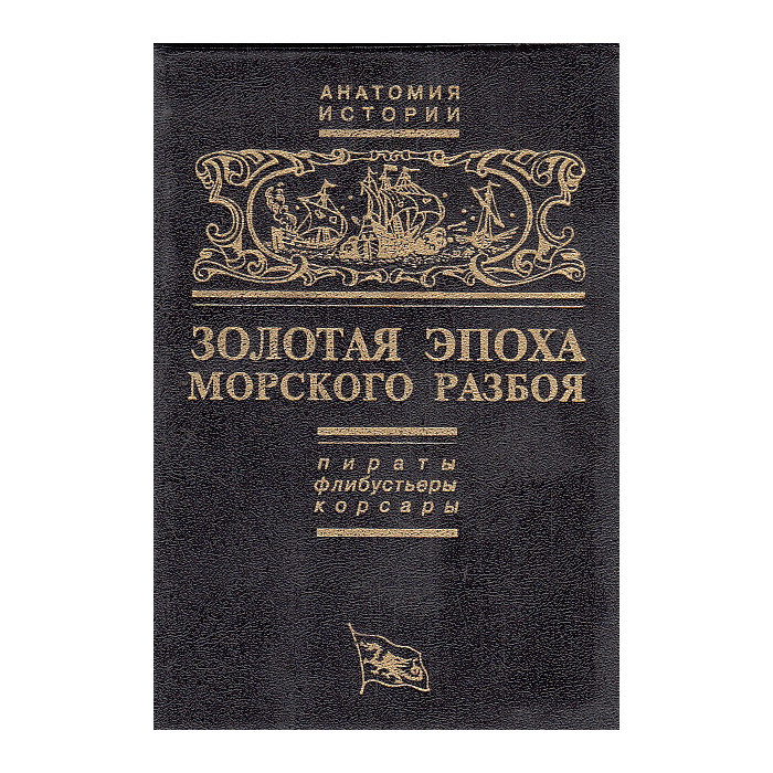 Золотая эпоха морского разбоя