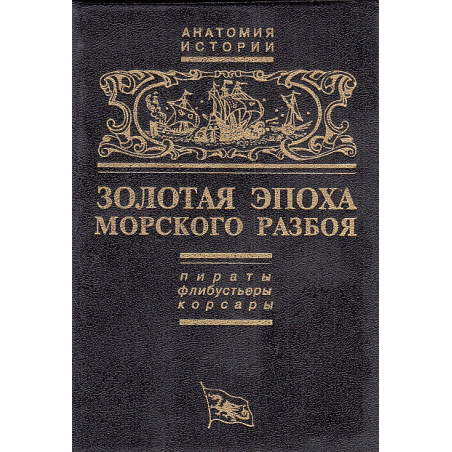 Золотая эпоха морского разбоя