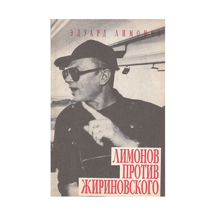 Лимонов против Жириновского