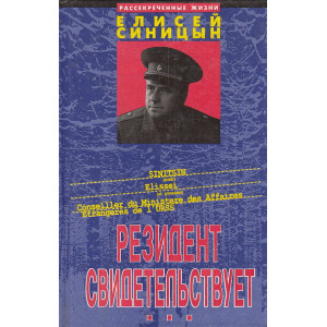 Резидент свидетельствует