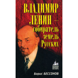 Владимир Ленин - собиратель земель Русских