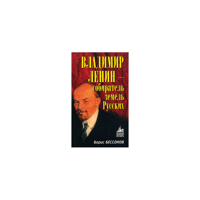 Владимир Ленин - собиратель земель Русских