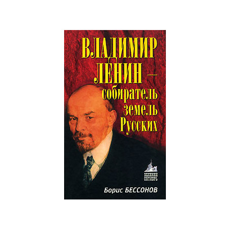 Владимир Ленин - собиратель земель Русских
