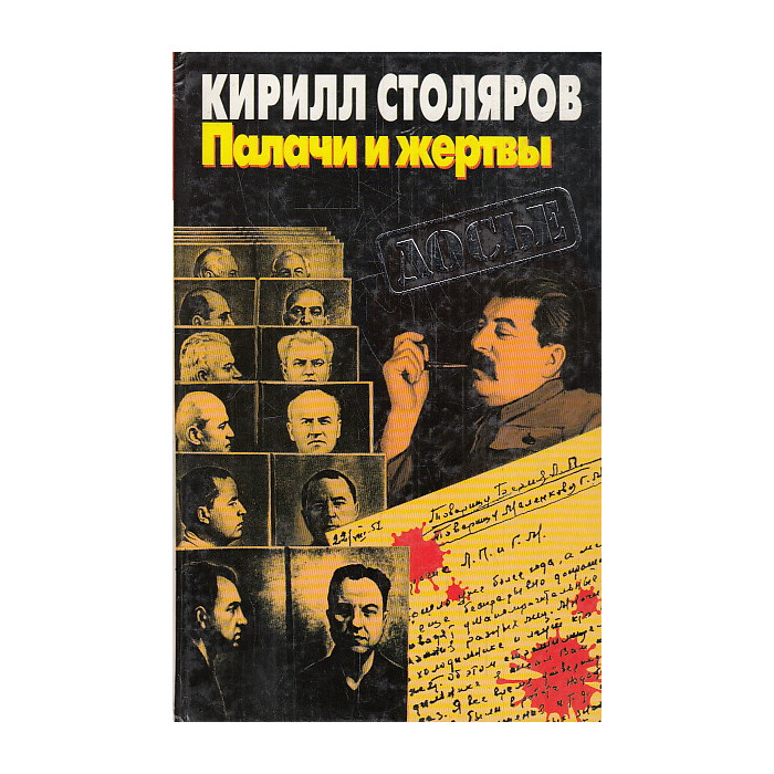 Палачи и жертвы