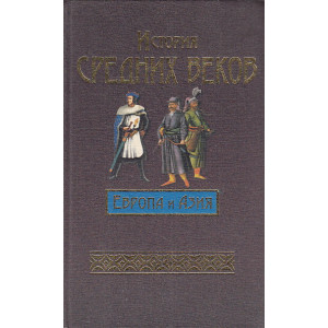 История средних веков. Европа и Азия