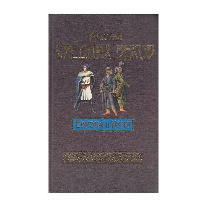 История средних веков. Европа и Азия