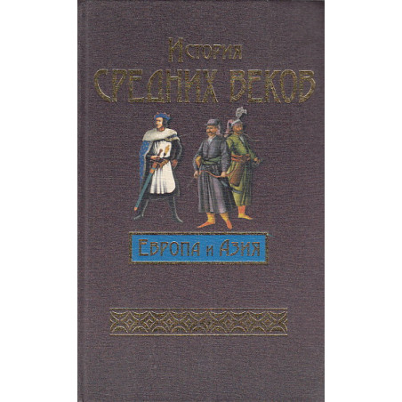 История средних веков. Европа и Азия