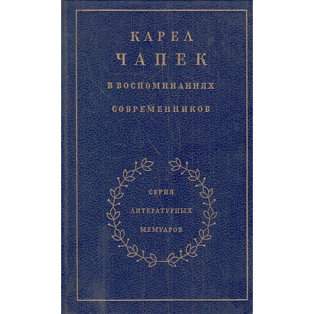 Карел Чапек в воспоминаниях современников