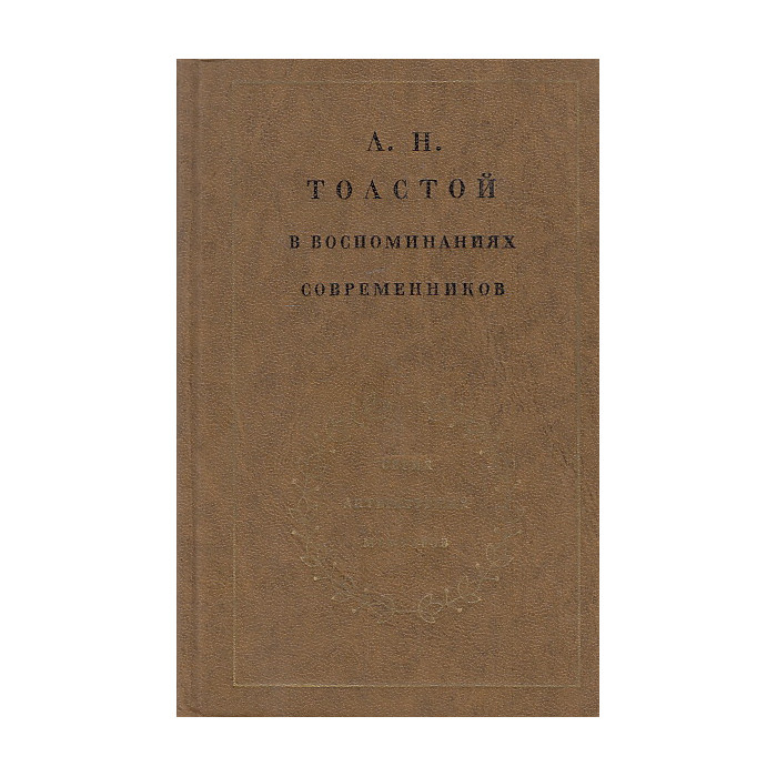 Толстой Л.Н. в воспоминаниях современников (комплект из 2 книг)