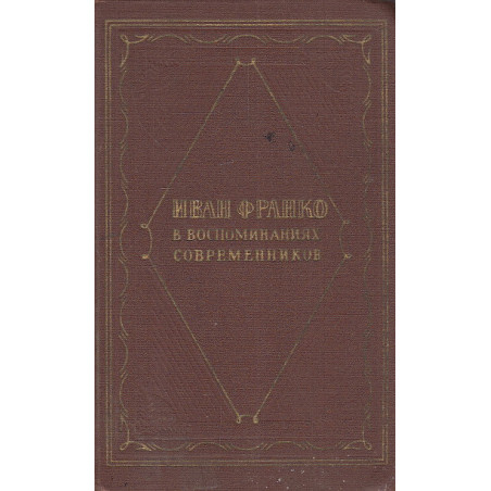 Иван Франко в воспоминаниях современников