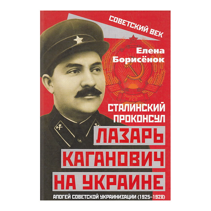 Сталинский проконсул Лазарь Каганович на Украине. Апогей советской украинизации (1925-1928)