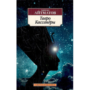 Тавро Кассандры
