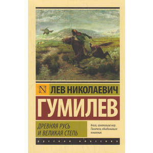 Древняя Русь и Великая степь