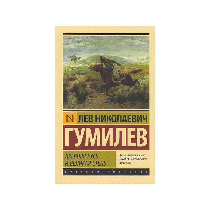 Древняя Русь и Великая степь