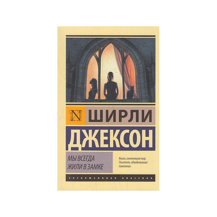 Мы всегда жили в замке