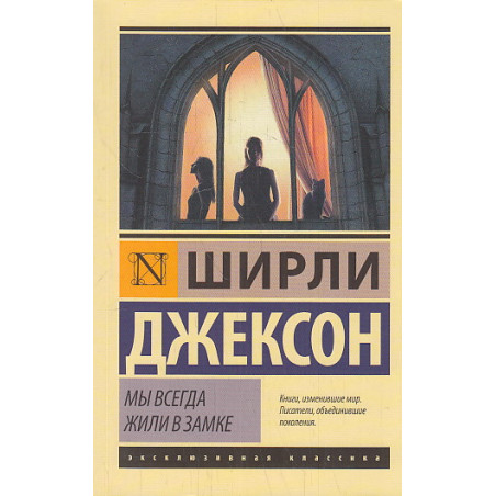 Мы всегда жили в замке