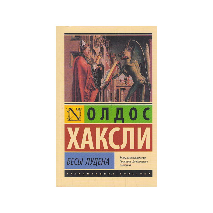 Бесы Лудена