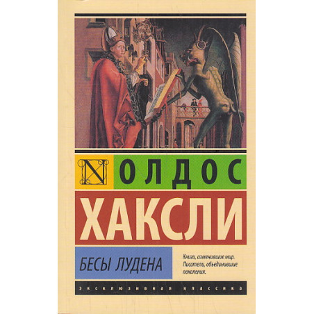 Бесы Лудена