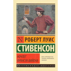 Ночлег Франсуа Вийона