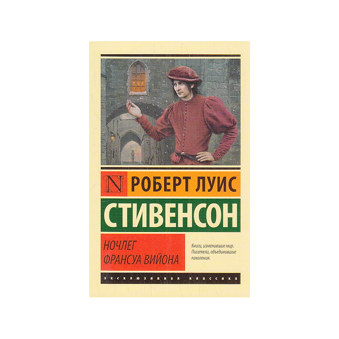 Ночлег Франсуа Вийона
