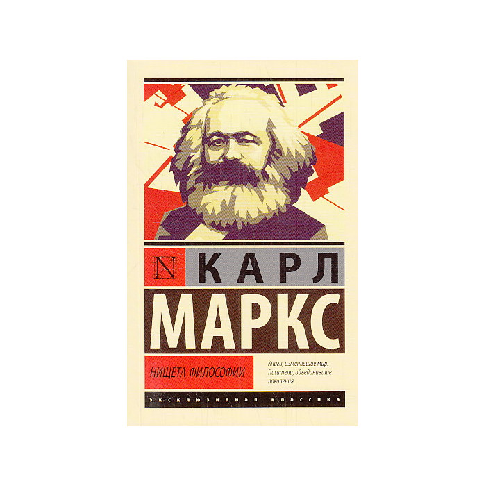 Нищета философии