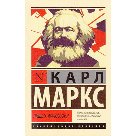 Нищета философии