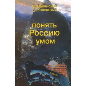 Понять Россию умом