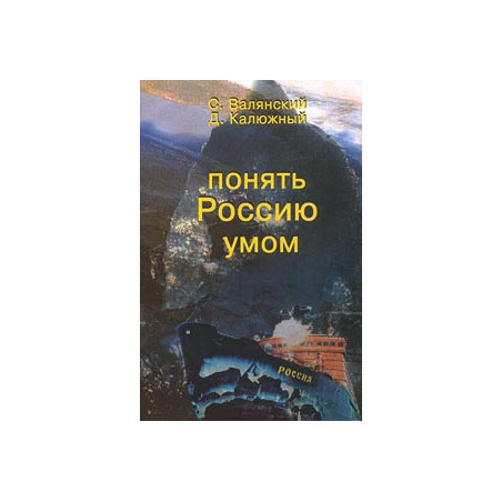 Понять Россию умом