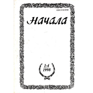 Начала. Религиозно-философский журнал. № 1 - 4