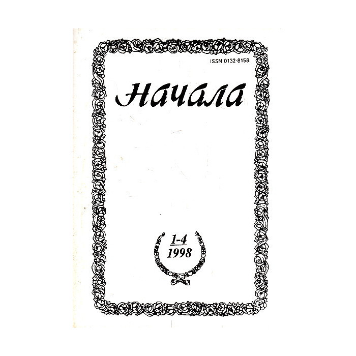 Начала. Религиозно-философский журнал. № 1 - 4 Начала. Религиозно-философский журнал. № 1 - 4