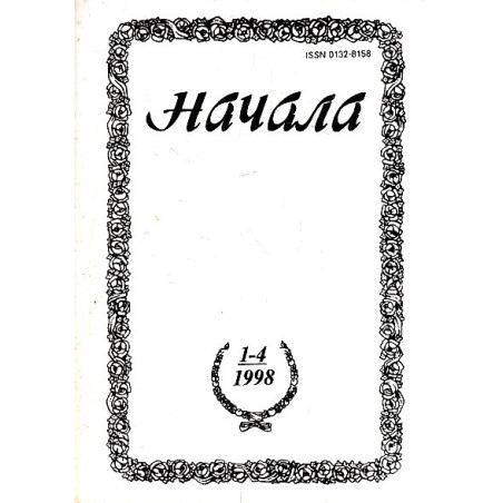 Начала. Религиозно-философский журнал. № 1 - 4