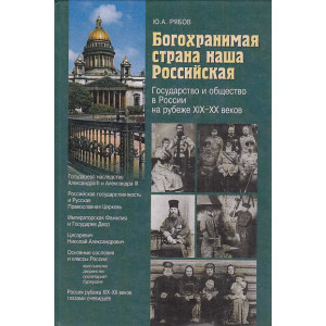 Богохранимая страна наша Российская