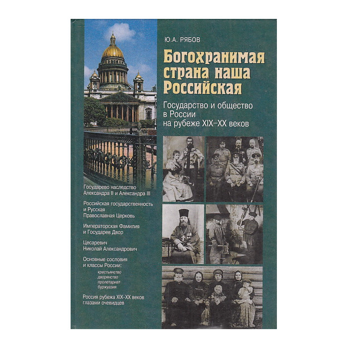 Богохранимая страна наша Российская