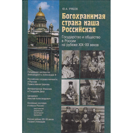 Богохранимая страна наша Российская