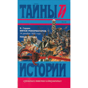 Мятеж реформаторов 14 декабря 1825 года. После мятежа