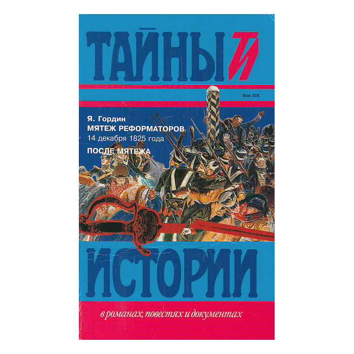 Мятеж реформаторов 14 декабря 1825 года. После мятежа