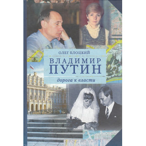 Владимир Путин. Дорога к власти. Книга вторая