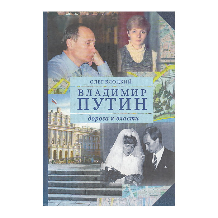 Владимир Путин. Дорога к власти. Книга вторая