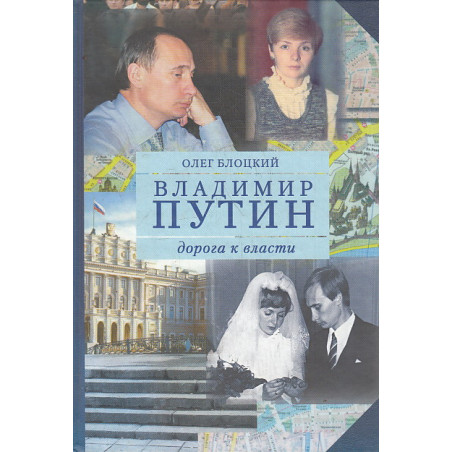 Владимир Путин. Дорога к власти. Книга вторая