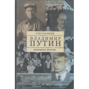 Владимир Путин. История жизни. Книга первая