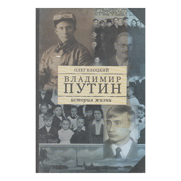 Владимир Путин. История жизни. Книга первая