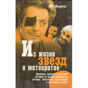 Из жизни звезд и метеоритов