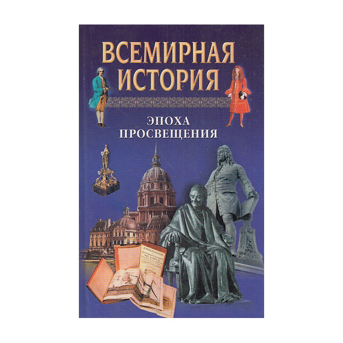 Всемирная история. Эпоха просвещения. Северная война